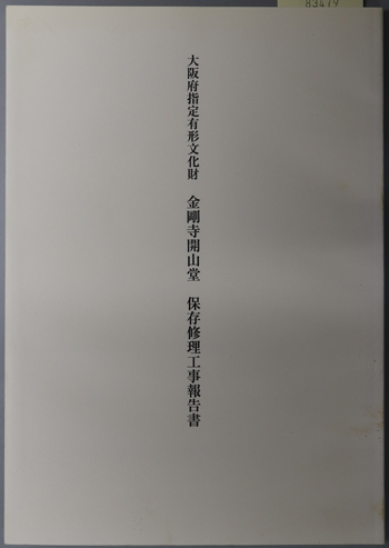 大阪府指定有形文化財金剛寺開山堂保存修理工事報告書