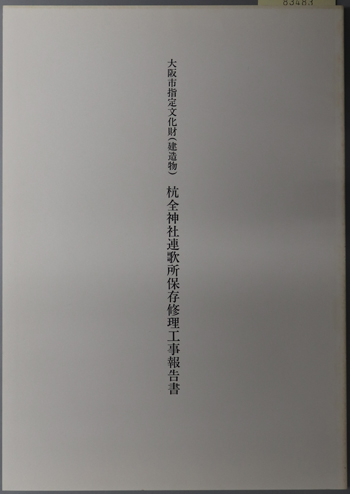 大阪市指定文化財(建造物)杭全神社連歌所保存修復工事報告書
