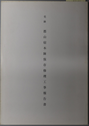 史跡郡山宿本陣保存修理工事報告書