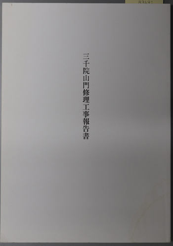 三千院山門修理工事報告書