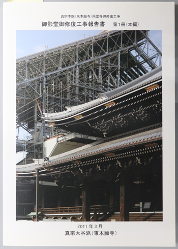 真宗本廟(東本願寺)両堂等御修復工事御影堂御修復工事報告書 本編