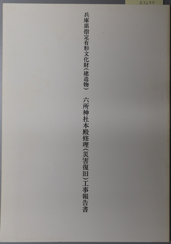 兵庫県指定有形文化財(建造物)六所神社本殿修理(災害復旧)工事報告書