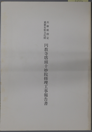 兵庫県指定重要有形文化財円教寺塔頭十妙院修理工事報告書