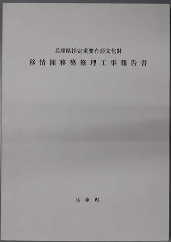 兵庫県指定重要有形文化財移情閣移築修理工事報告書