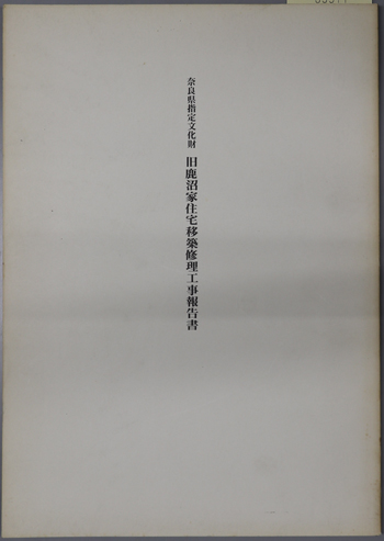 奈良県指定文化財旧鹿沼家住宅移築修理工事報告書