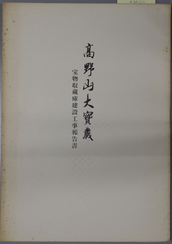 高野山大宝蔵宝物収蔵庫建設工事報告書