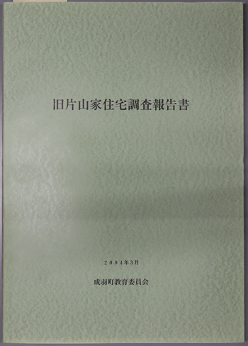 旧片山家住宅調査報告書