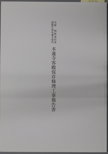 史跡朝鮮通信使遺跡牛窓本蓮寺境内本蓮寺客殿保存修理工事報告書
