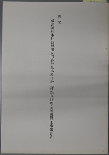 国宝厳島神社本社祓殿附左門客神社本殿ほか三棟保存修理(災害復旧)工事報告書