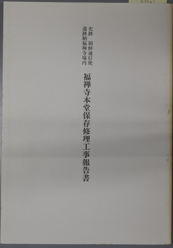 史跡朝鮮通信使遺跡鞆福禅寺境内福禅寺本堂保存修理工事報告書