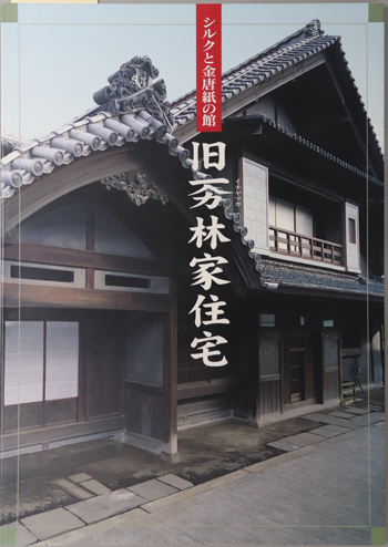 旧イチヤマカ林家住宅 シルクと金唐紙の館(郷土の文化財 24)