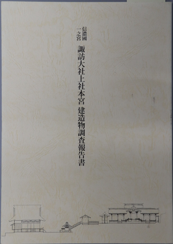 信濃国一之宮諏訪大社上社本宮建造物調査報告書