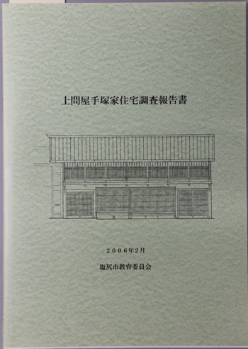 上問屋手塚家住宅調査報告書