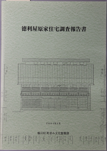 徳利屋原家住宅調査報告書