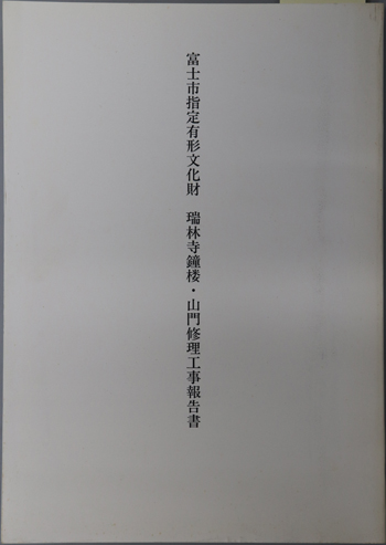 富士市指定有形文化財瑞林寺鐘楼・山門修理工事報告書