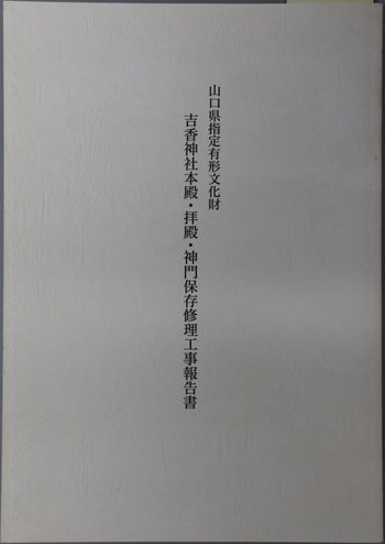 山口県指定有形文化財吉香神社本殿・拝殿・神門保存修理工事報告書