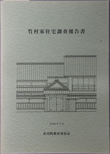 竹村家住宅調査報告書