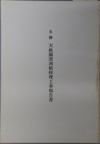 名勝天赦園潜渕館修理工事報告書
