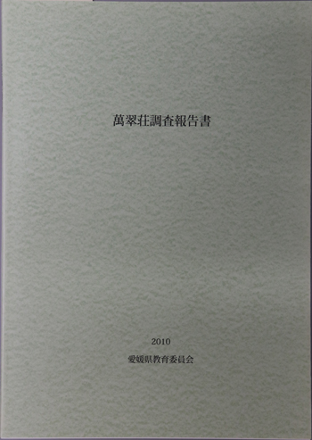 万翠荘調査報告書