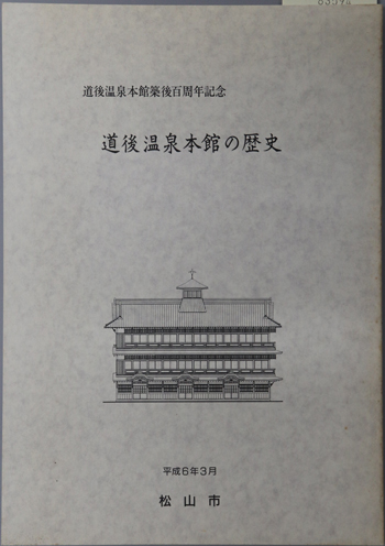 道後温泉本館の歴史 道後温泉本館築後百周年記念