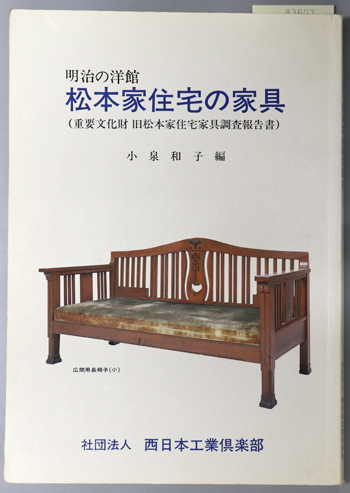 明治の洋館松本家住宅の家具 重要文化財 旧松本家住宅家具調査報告書