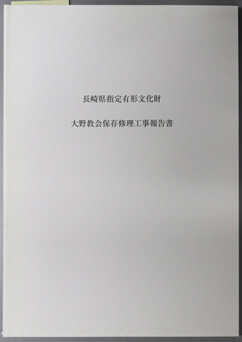 長崎県指定有形文化財大野教会保存修理工事報告書