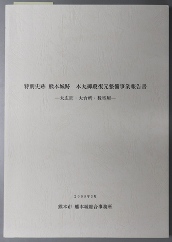 特別史跡熊本城跡本丸御殿復元整備事業報告書 大広間・大台所・数寄屋