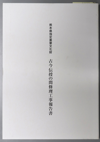 熊本県指定重要文化財古今伝授の間修理工事報告書
