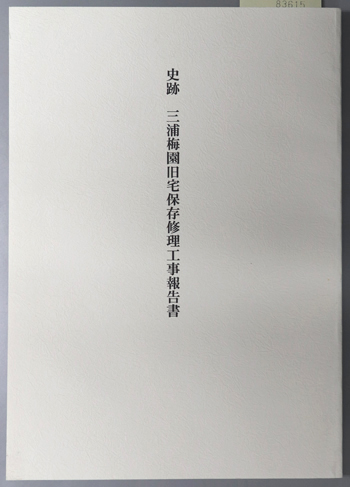 史跡三浦梅園旧宅保存修理工事報告書