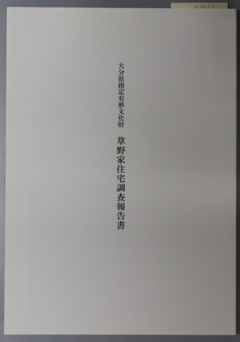 大分県指定有形文化財草野家住宅調査報告書