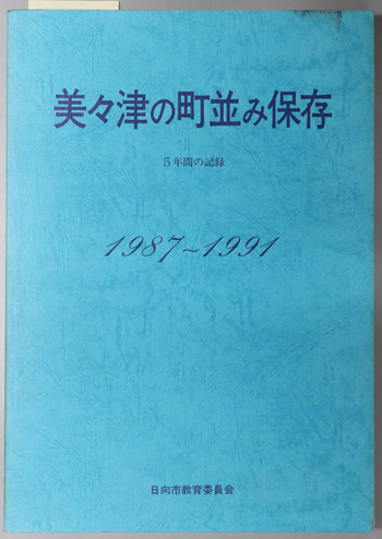 美々津の町並み保存 5年間の記録:1987~1991