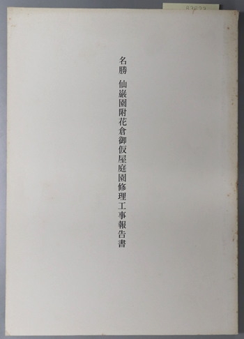 名勝仙巌園附花倉御仮屋庭園修理工事報告書