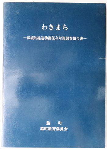 わきまち 伝統的建造物群保存対策調査報告書