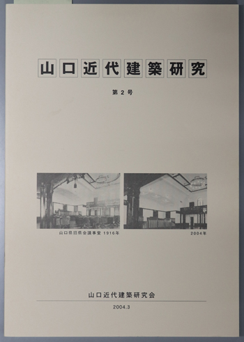 山口近代建築研究