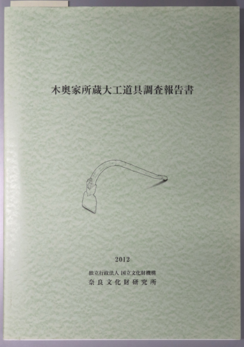 木奥家所蔵大工道具調査報告書