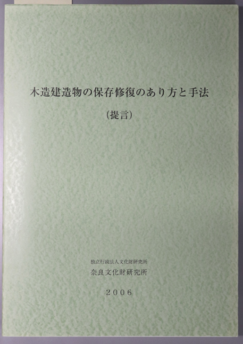 木造建造物の保存修復のあり方と手法 (提言)