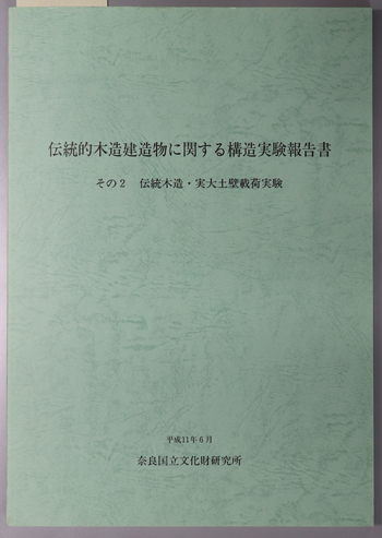 伝統的木造建造物に関する構造実験報告書 伝統木造・実大土壁載荷実験