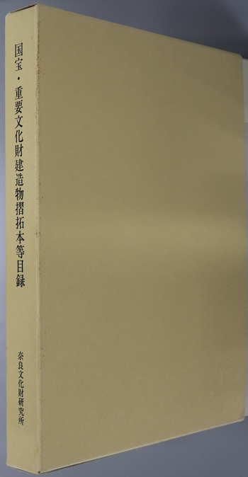 国宝・重要文化財建造物摺拓本等目録 奈良文化財研究所蔵:北海道~京都府/大阪府~沖縄県