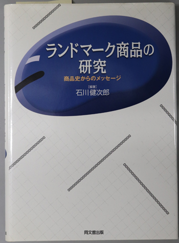 ランドマーク商品の研究 商品史からのメッセージ