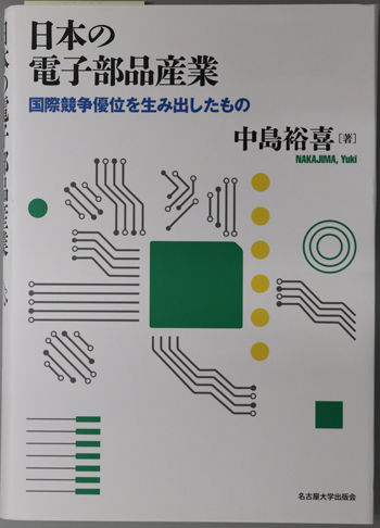 日本の電子部品産業 国際競争優位を生み出したもの