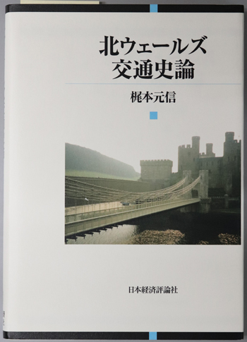 北ウェールズ交通史論