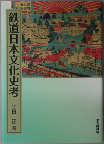 鉄道日本文化史考