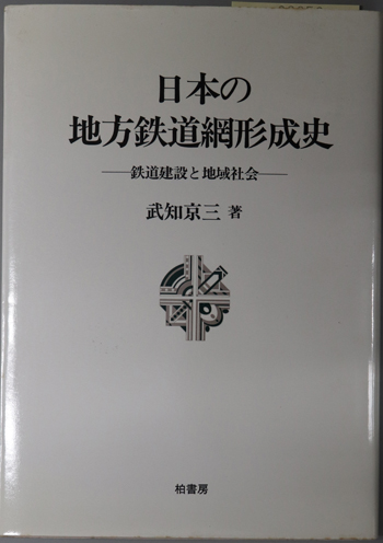 日本の地方鉄道網形成史 鉄道建設と地域社会