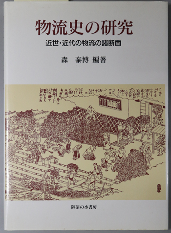 物流史の研究 近世・近代の物流の諸断面(関西学院大学産研叢書 19)