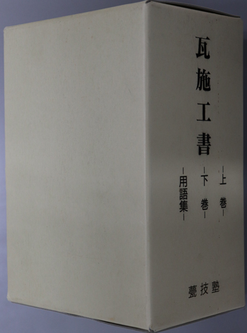 瓦施工書 上巻/下巻/用語集
