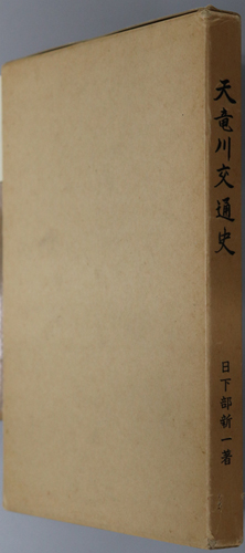 天竜川交通史