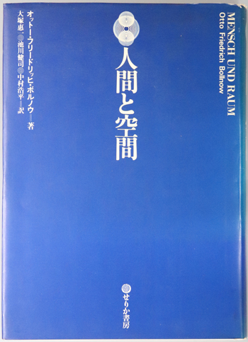 人間と空間