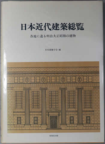 日本近代建築総覧 各地に遺る明治大正昭和の建物
