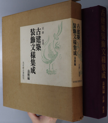古建築装飾文様集成 鳥獣編・草木編・風月編