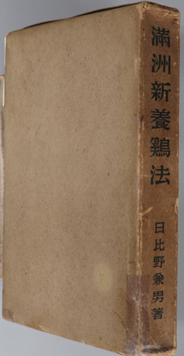 満州新養鶏法